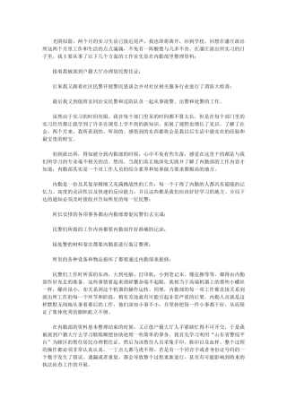 2024年派出所两个月实习总结