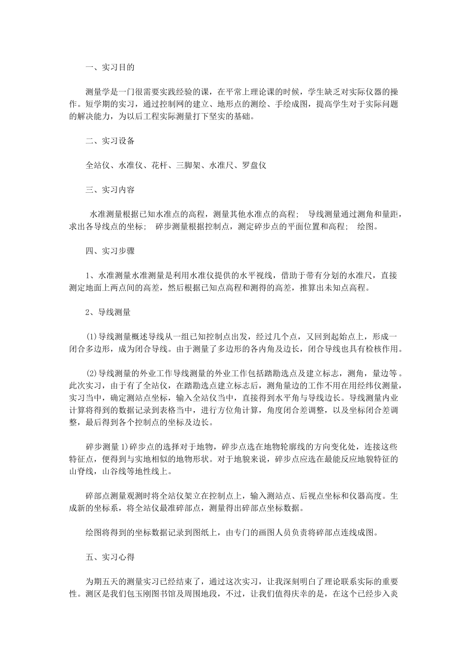 2024年测量实习总结3000字_第1页
