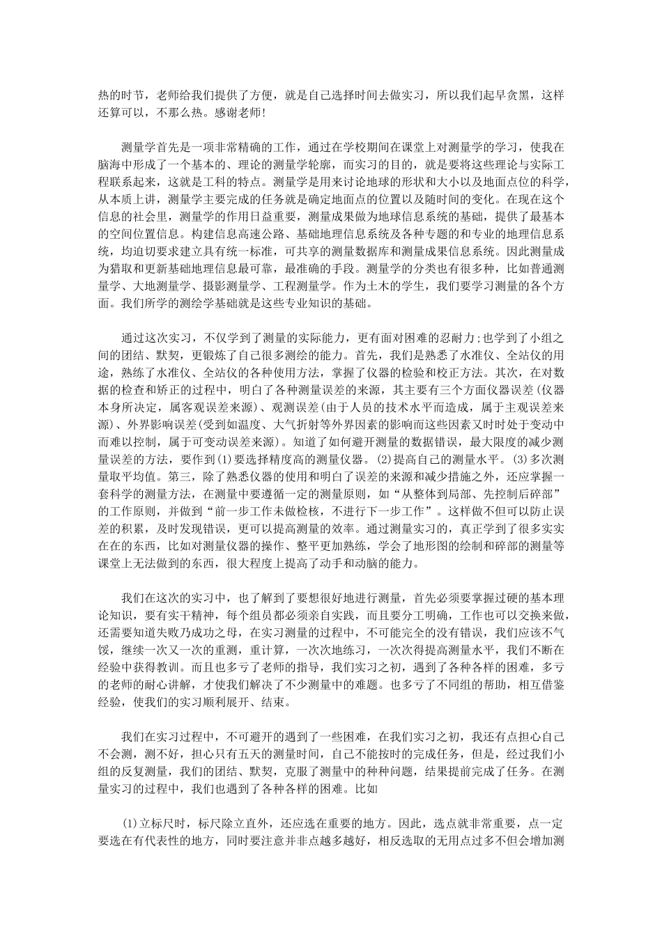 2024年测量实习总结3000字_第2页