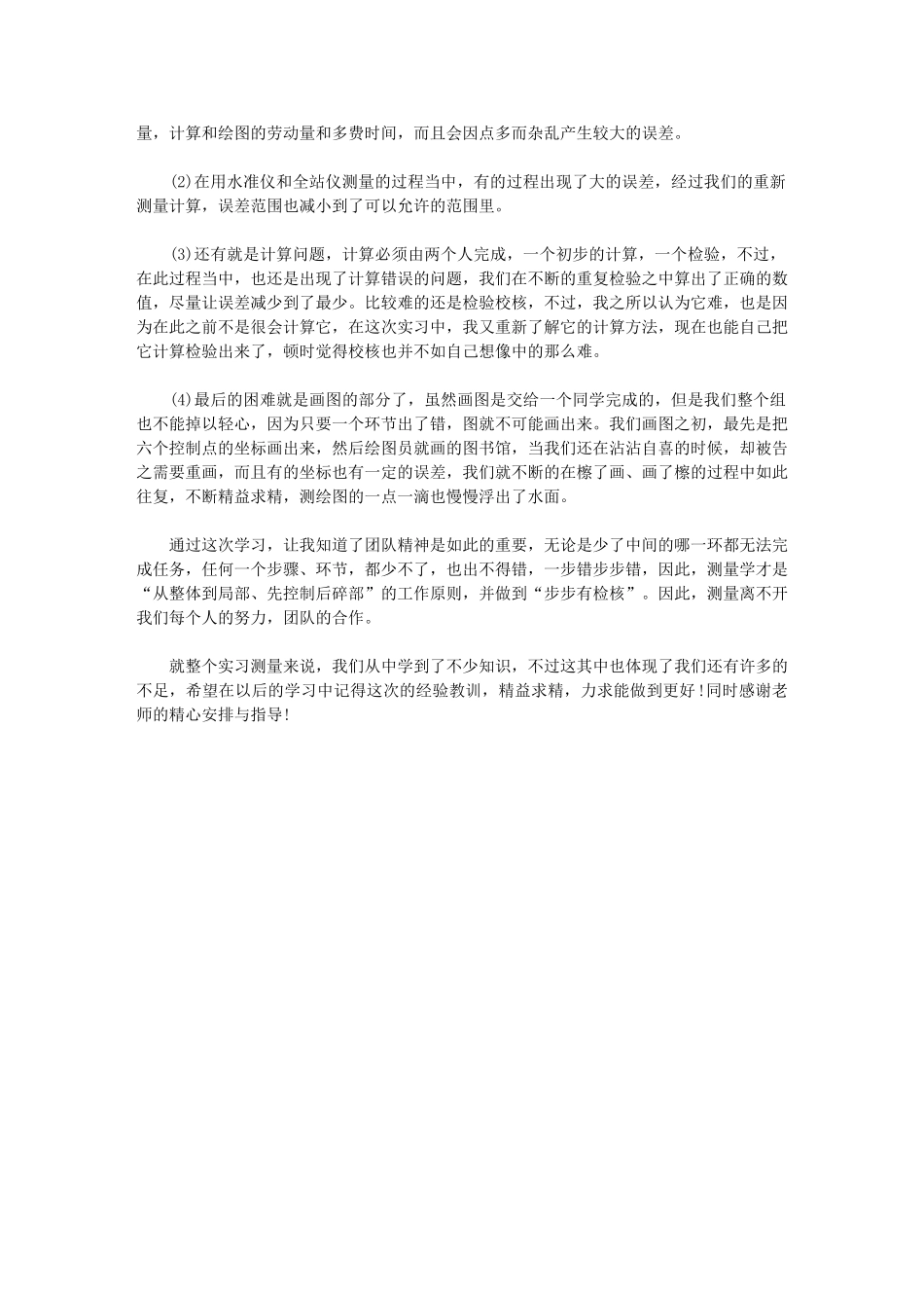 2024年测量实习总结3000字_第3页