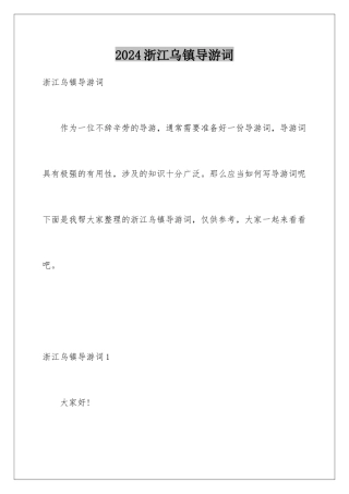 2024年浙江乌镇导游词