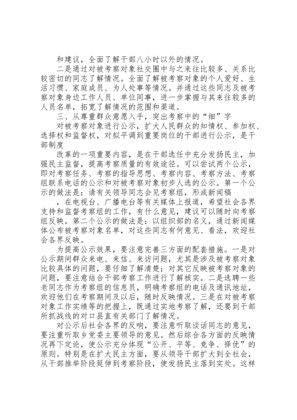 2024年浅谈干部平级调整中的考察工作报告-_第2页