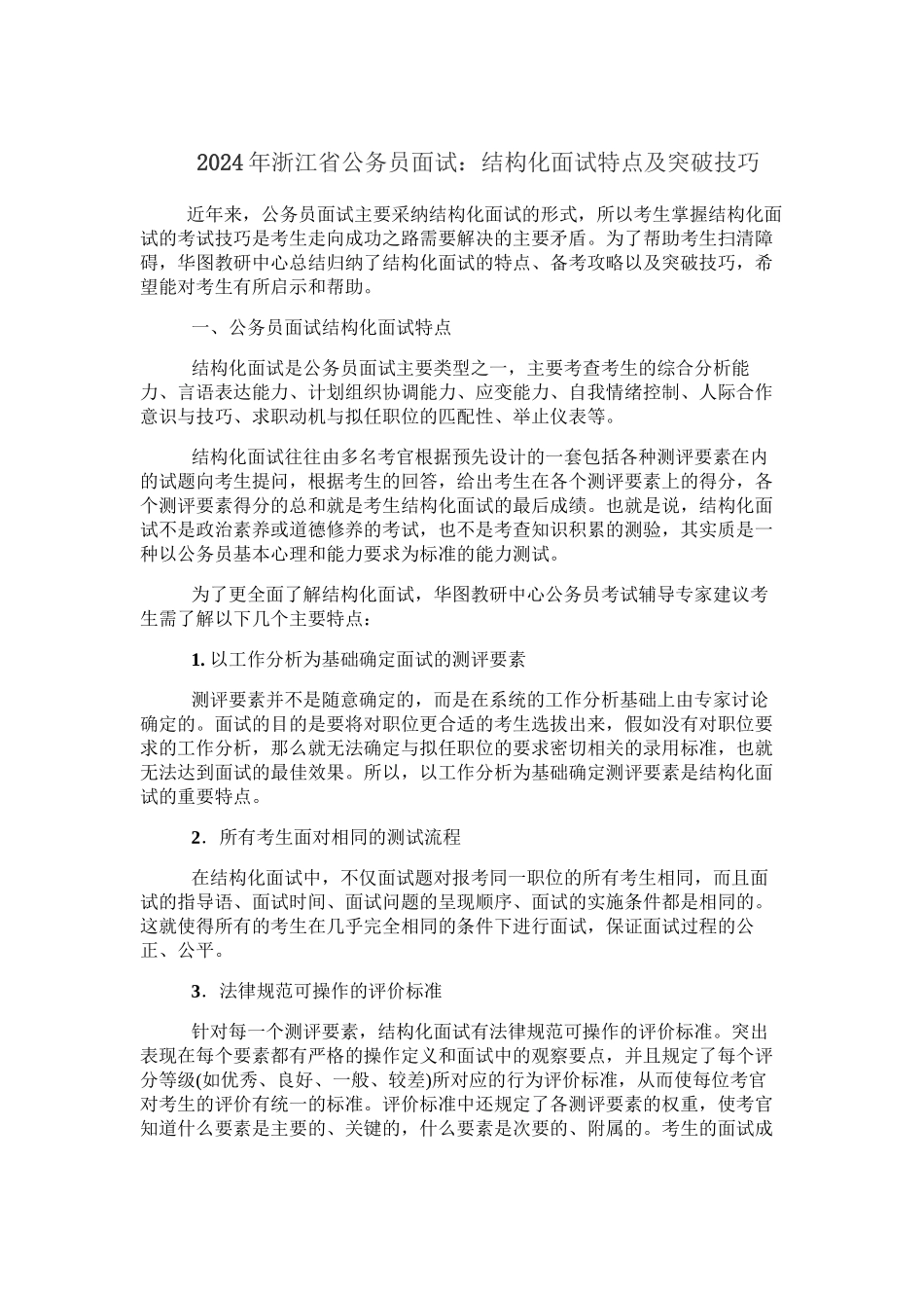 2024年浙江省公务员面试：结构化面试特点及突破技巧_第1页