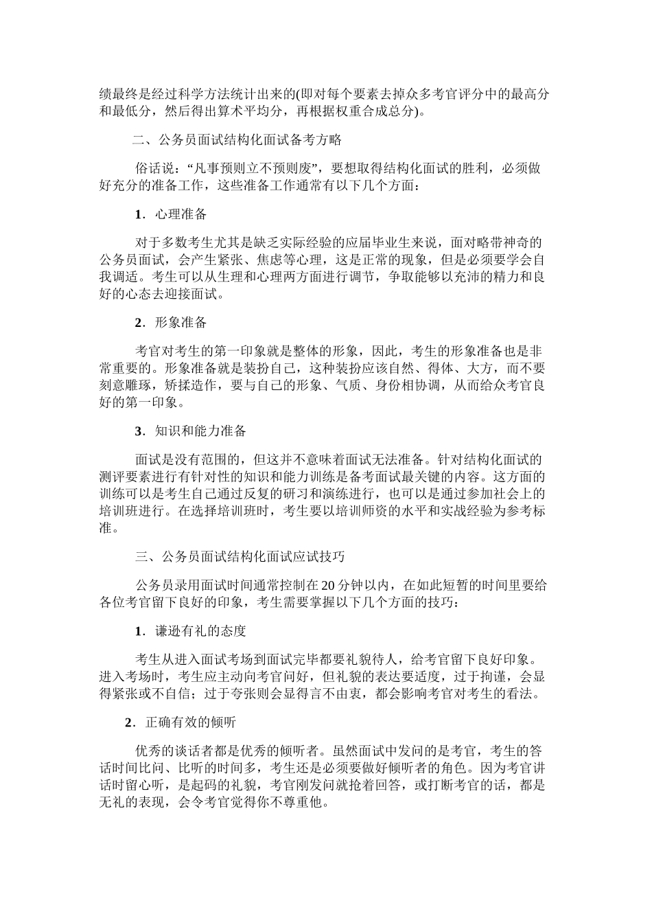 2024年浙江省公务员面试：结构化面试特点及突破技巧_第2页