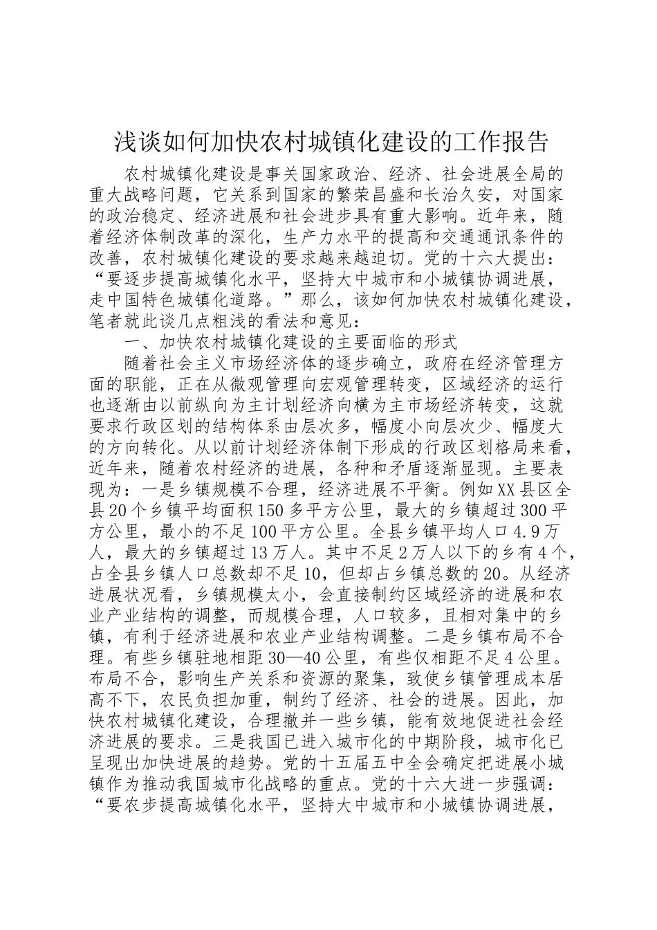 2024年浅谈如何加快农村城镇化建设的工作报告-_第1页