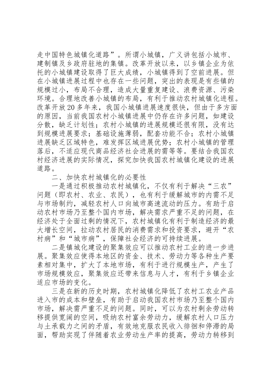 2024年浅谈如何加快农村城镇化建设的工作报告-_第2页