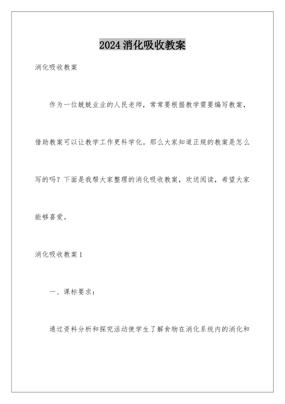 2024年消化吸收教案_第1页