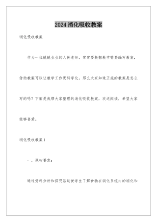 2024年消化吸收教案