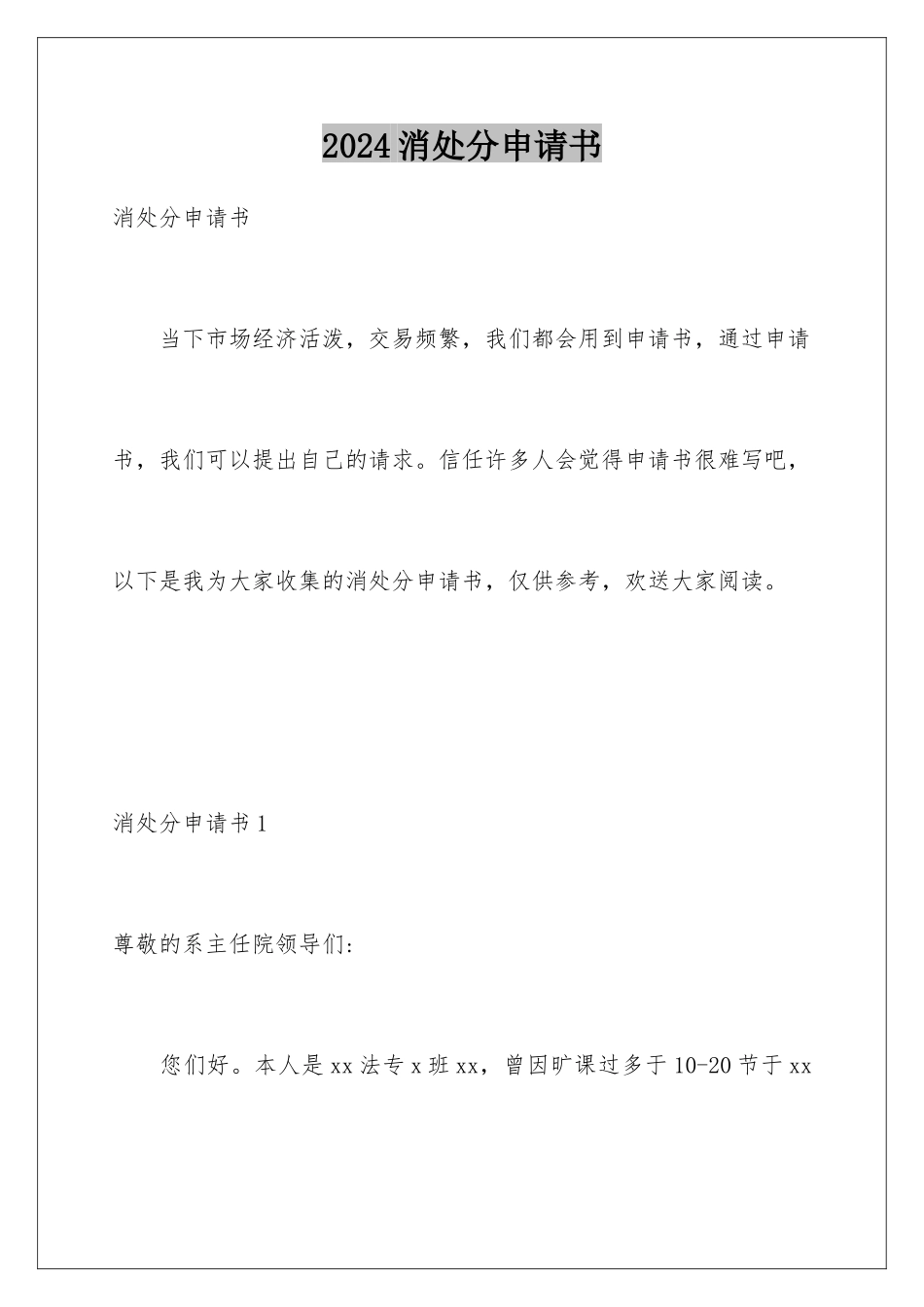 2024年消处分申请书_第1页