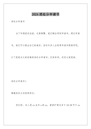 2024年消处分申请书