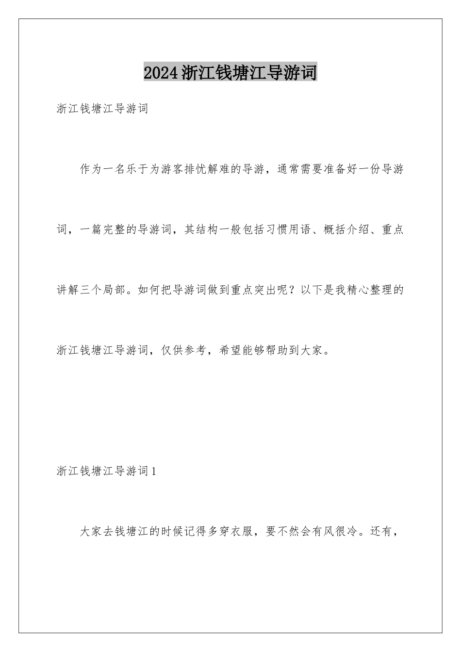 2024年浙江钱塘江导游词_第1页