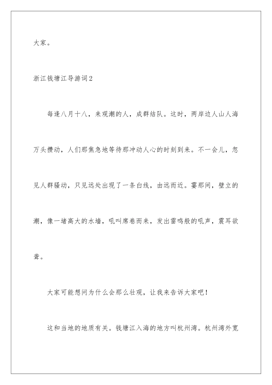 2024年浙江钱塘江导游词_第3页