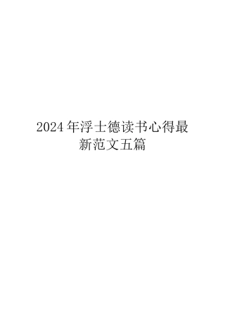 2024年浮士德读书心得最新范文五篇