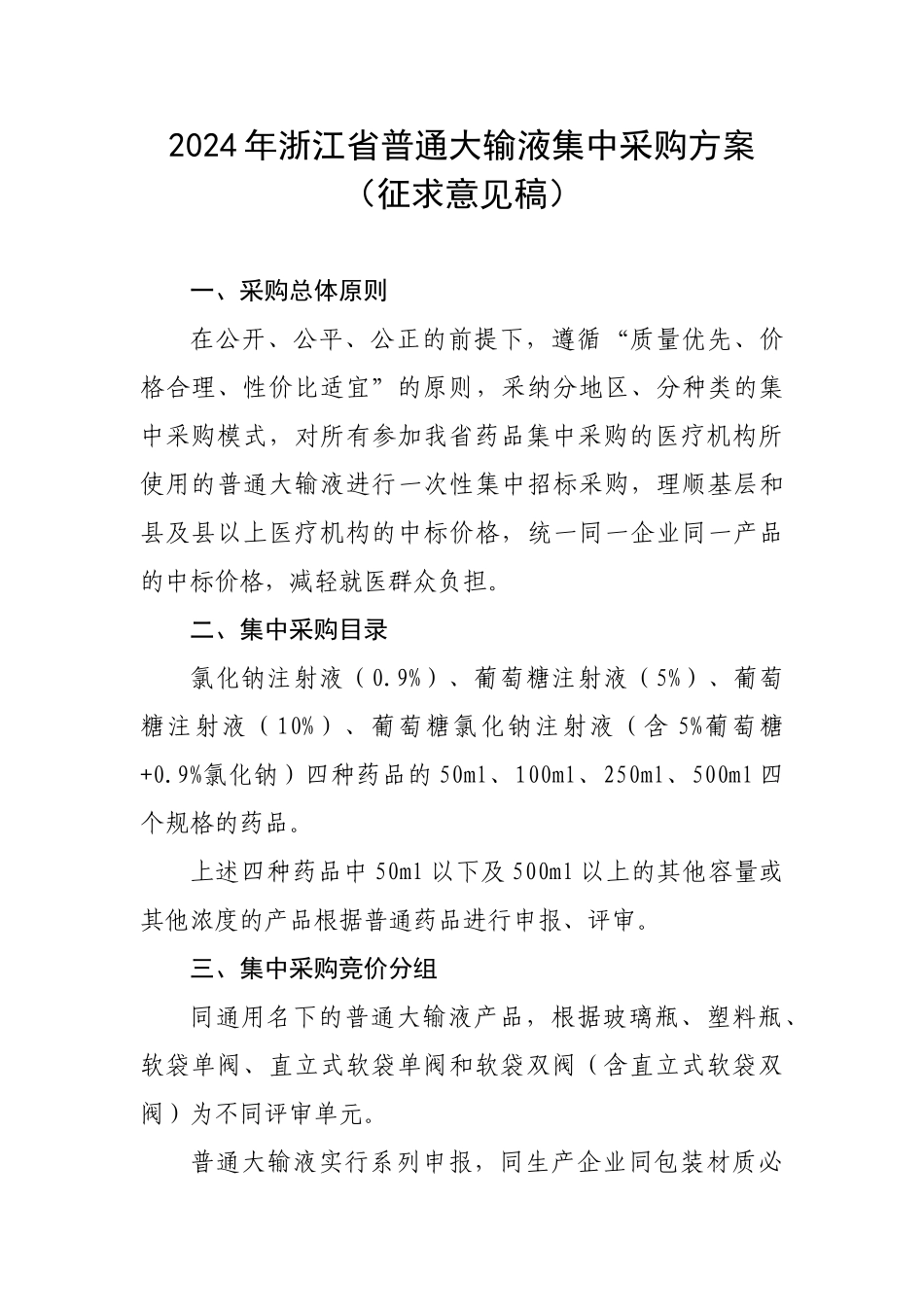 2024年浙江普通大输液集中采购方案_第1页