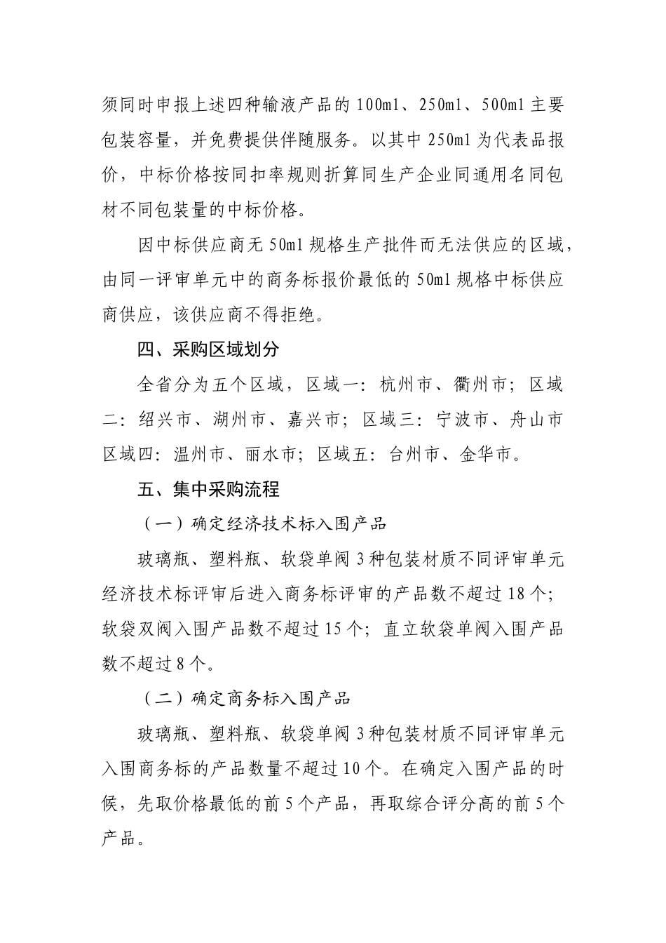 2024年浙江普通大输液集中采购方案_第2页