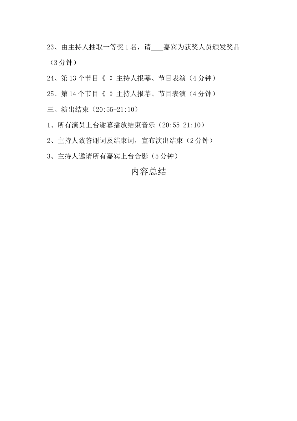 2024年消夏晚会详细流程安排_第3页