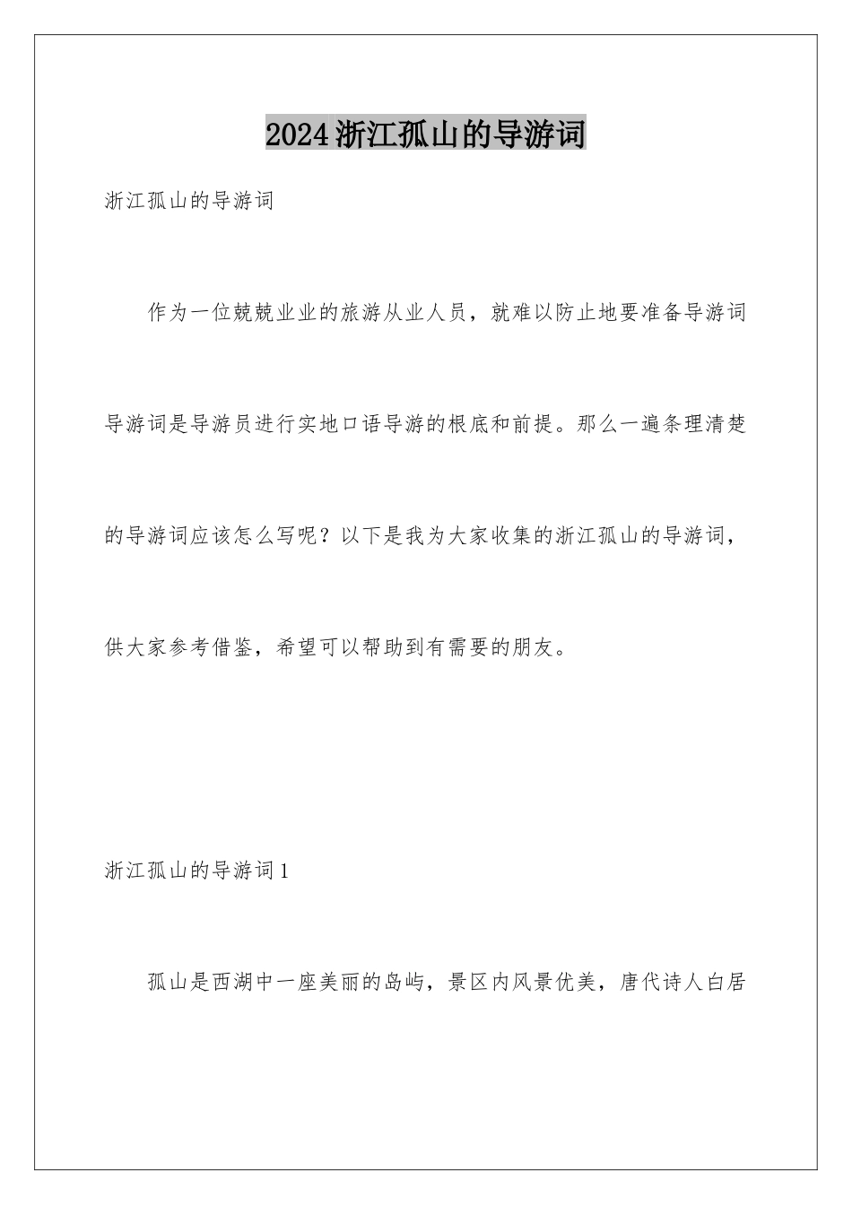 2024年浙江孤山的导游词_第1页