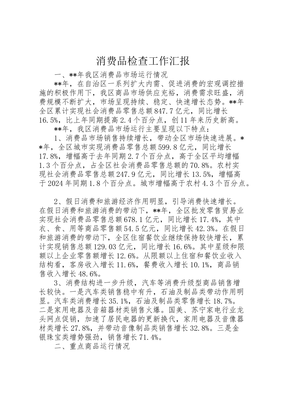 2024年消费品检查工作汇报-_第1页