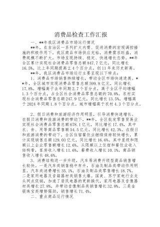 2024年消费品检查工作汇报-