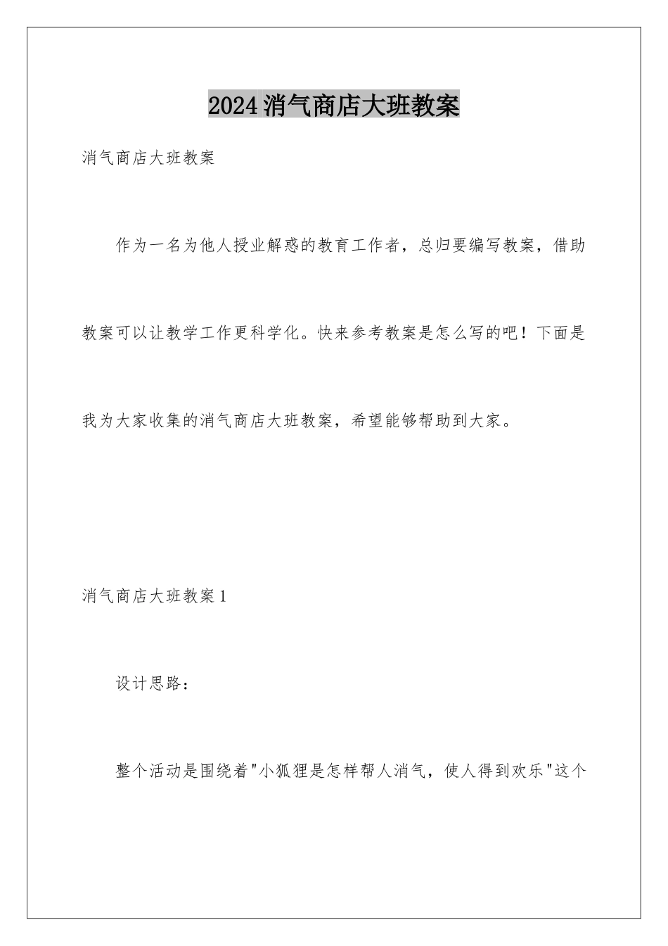 2024年消气商店大班教案_第1页