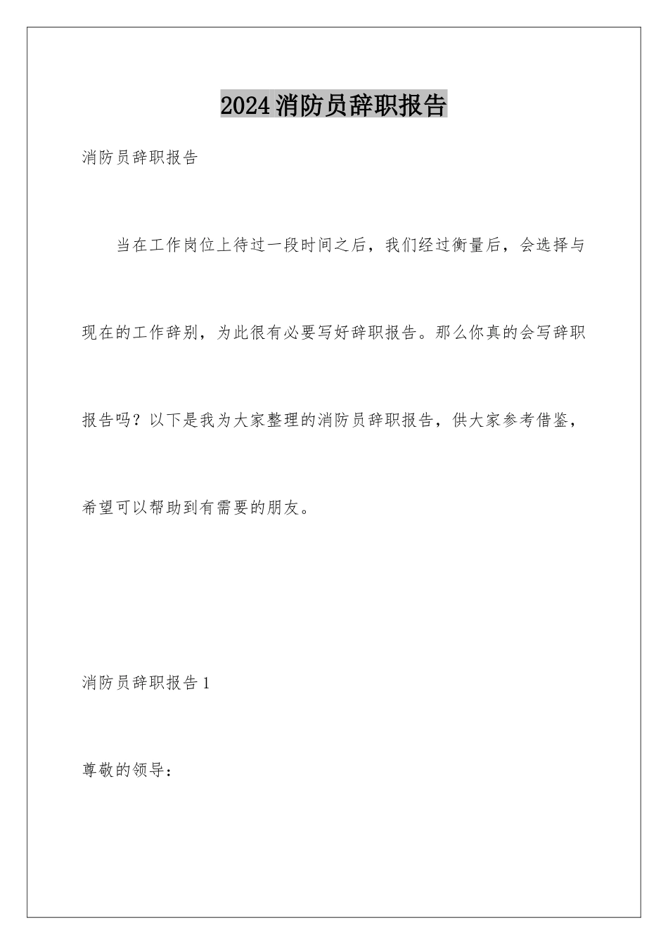 2024年消防员辞职报告_第1页