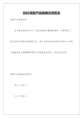 2024年消防产品购销合同范本