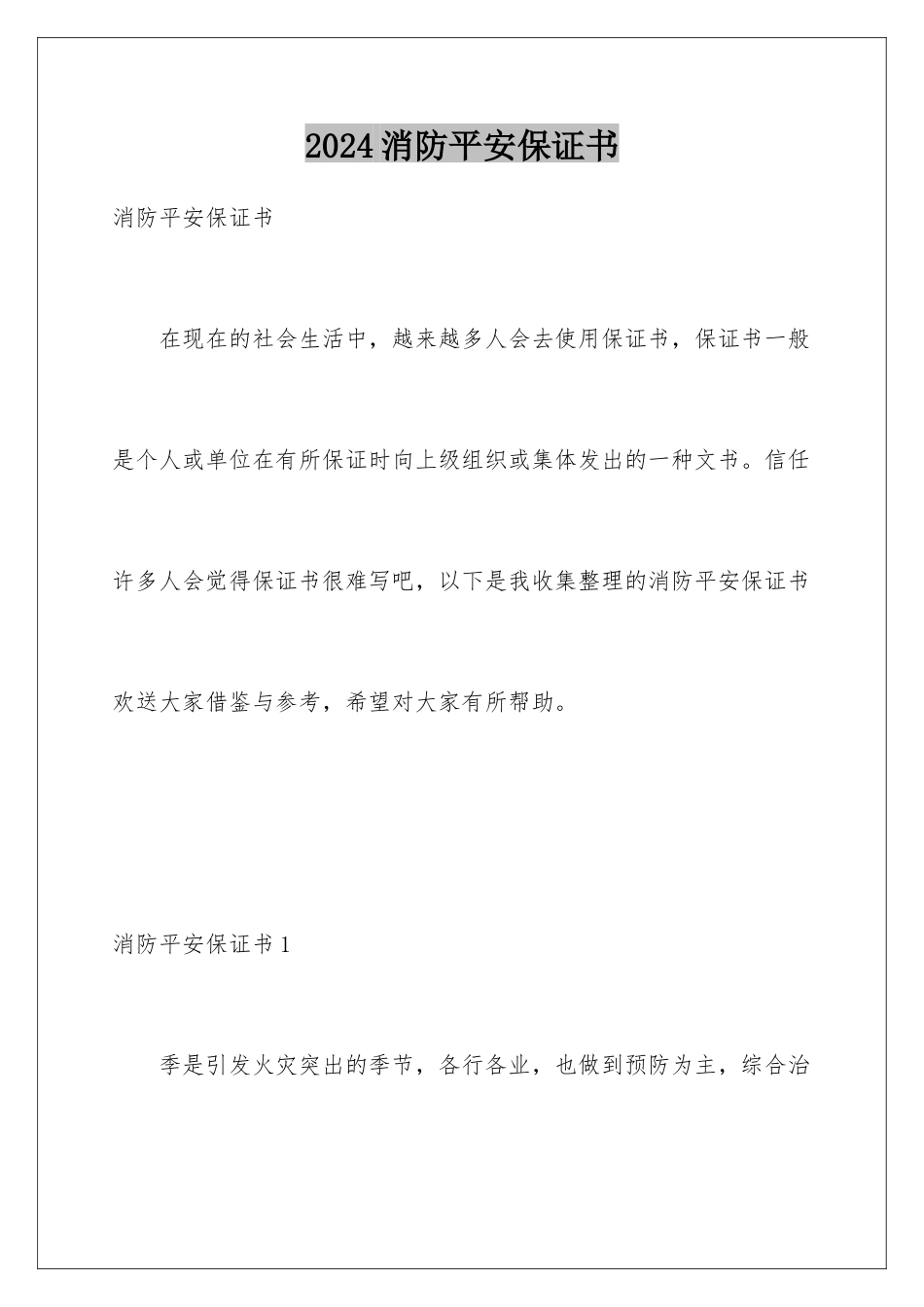 2024年消防安全保证书_第1页