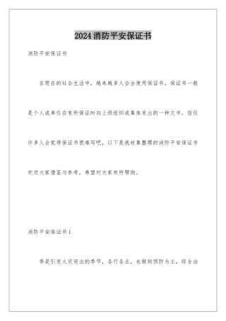 2024年消防安全保证书