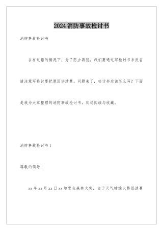 2024年消防事故检讨书