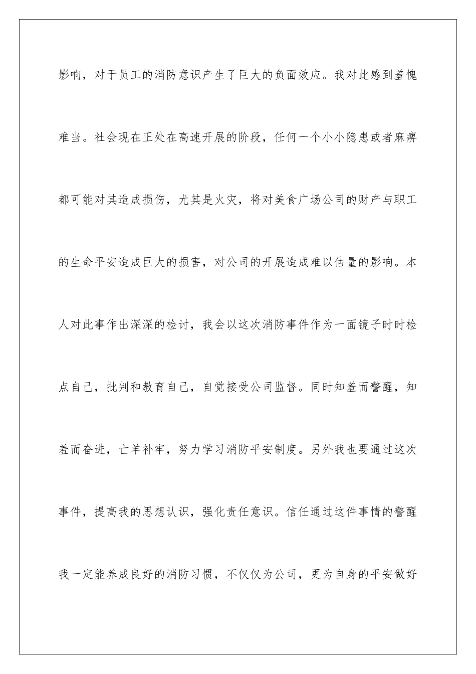 2024年消防事故检讨书6篇_第3页