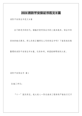 2024年消防安全保证书范文8篇