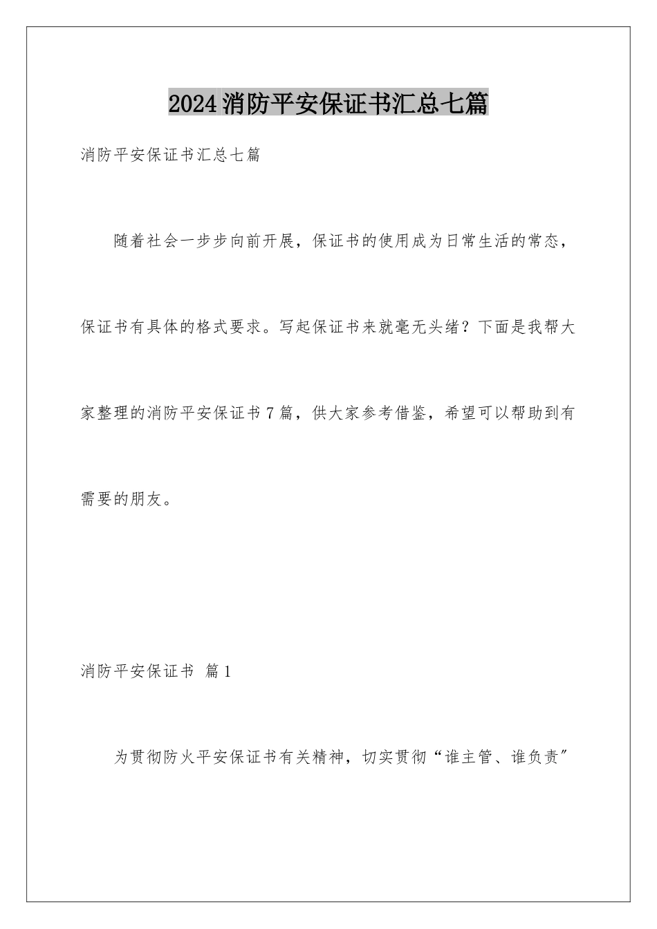 2024年消防安全保证书汇总七篇_第1页