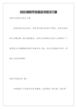 2024年消防安全保证书范文7篇