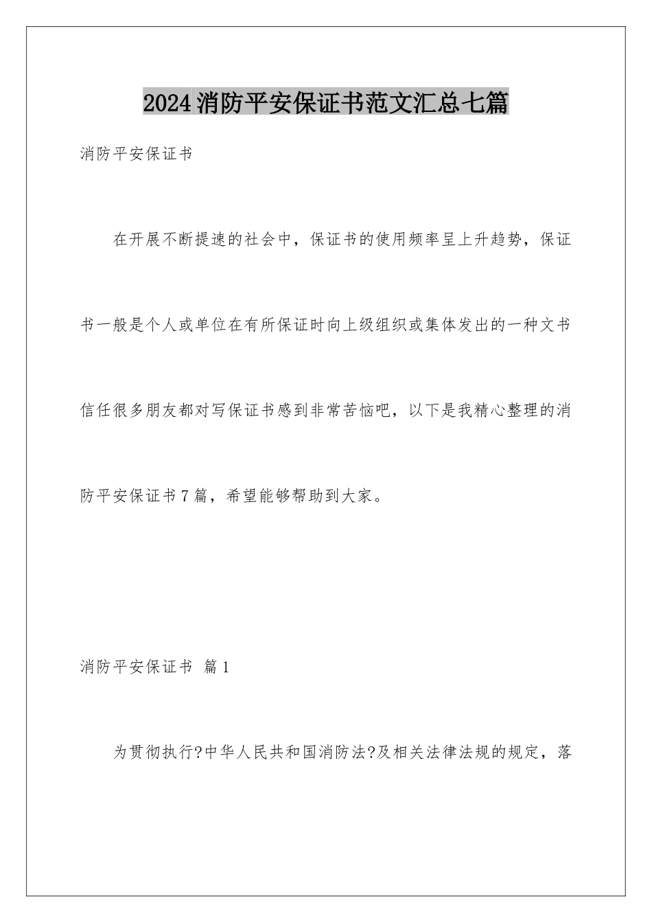 2024年消防安全保证书范文汇总七篇_第1页