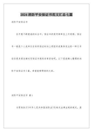 2024年消防安全保证书范文汇总七篇