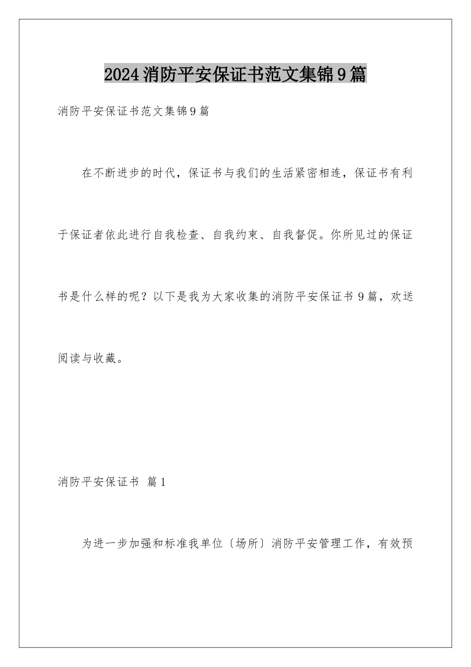 2024年消防安全保证书范文集锦9篇_第1页