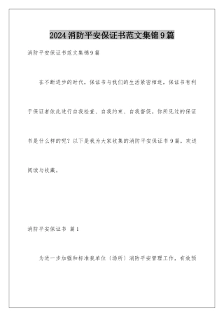 2024年消防安全保证书范文集锦9篇