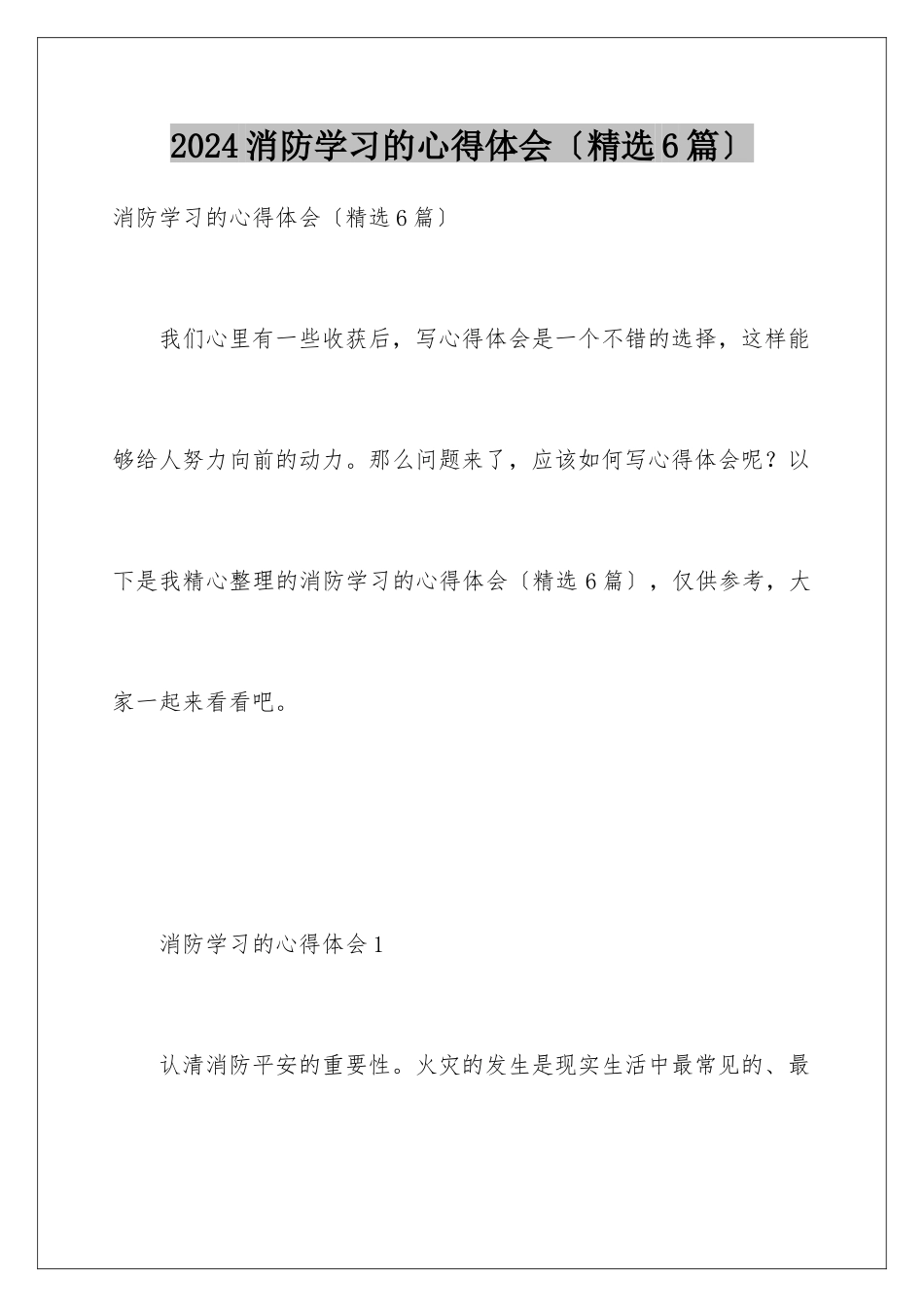 2024年消防学习的心得体会_第1页