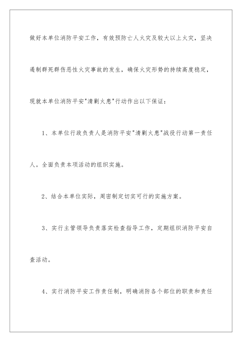 2024年消防安全保证书范文锦集10篇_第2页