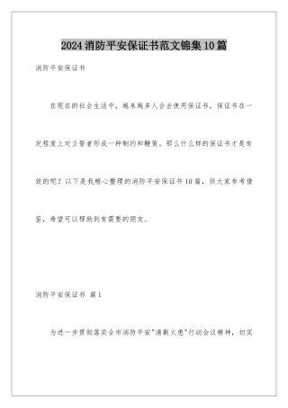 2024年消防安全保证书范文锦集10篇