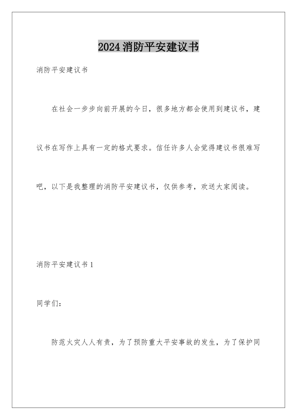 2024年消防安全倡议书_第1页