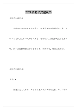 2024年消防安全倡议书