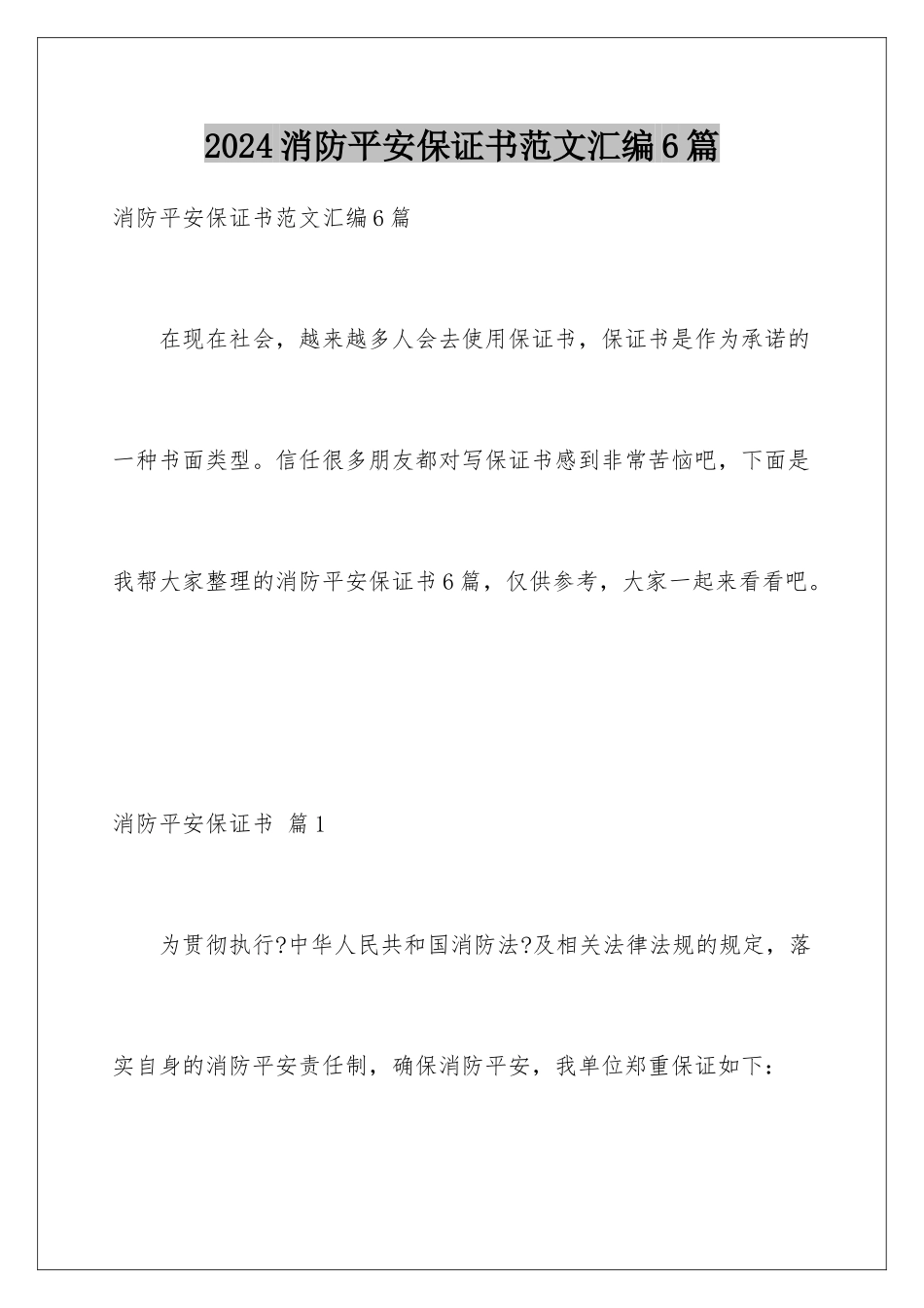 2024年消防安全保证书范文汇编6篇_第1页