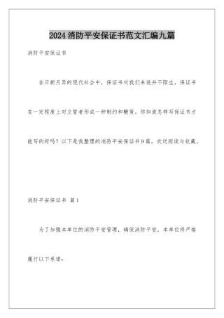 2024年消防安全保证书范文汇编九篇