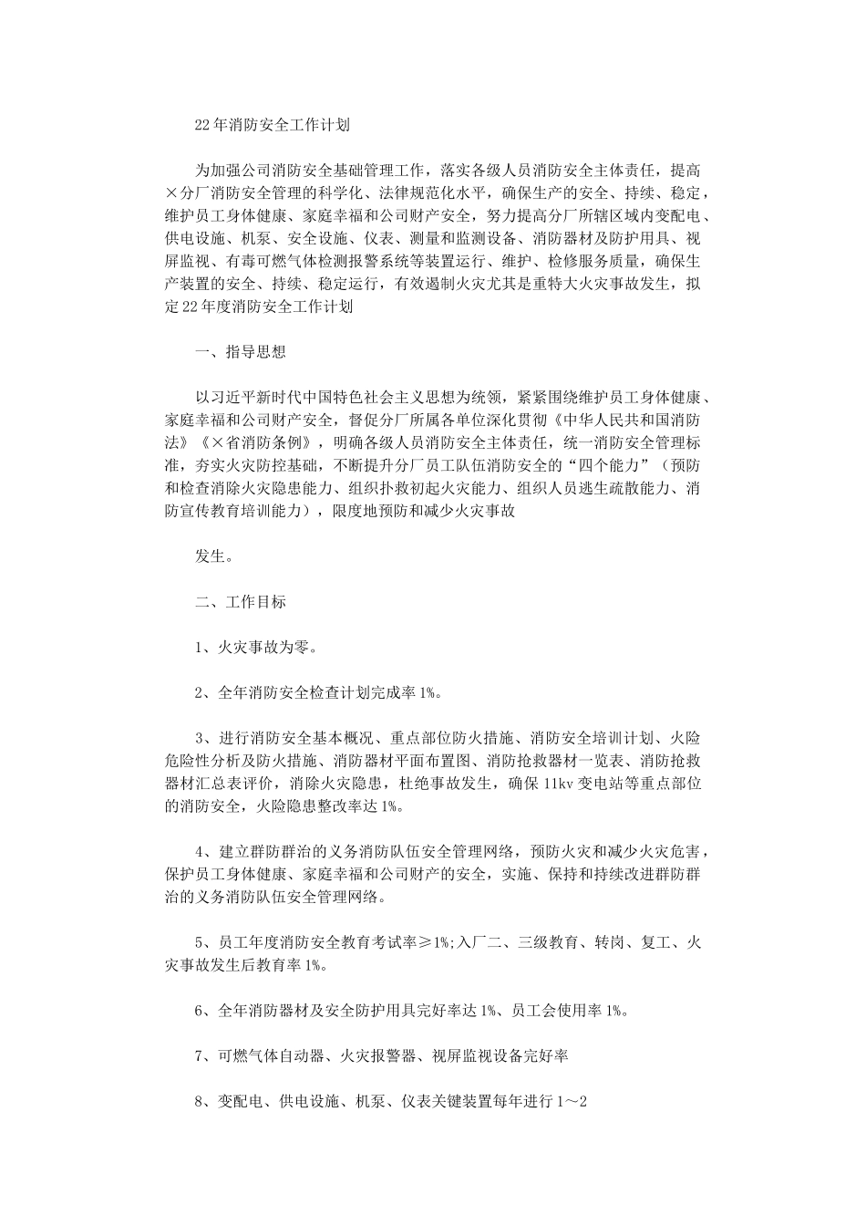 2024年消防安全工作计划_第1页