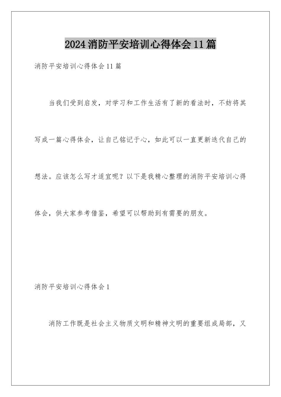 2024年消防安全培训心得体会11篇_第1页