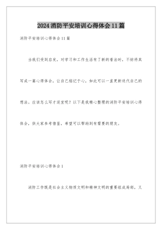 2024年消防安全培训心得体会11篇