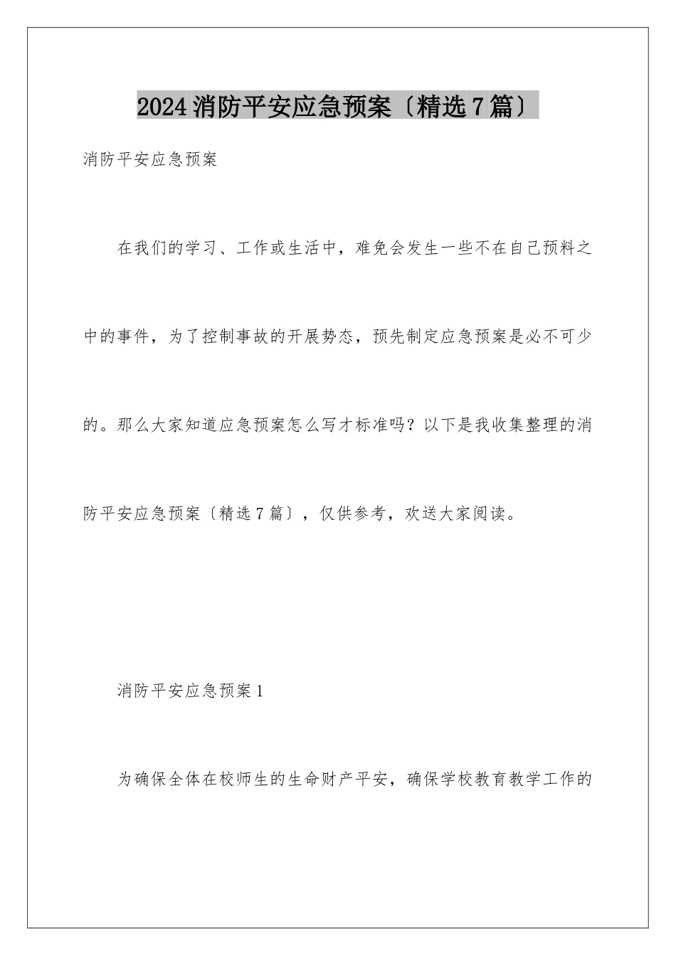 2024年消防安全应急预案(精选7篇)_第1页