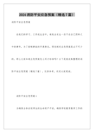 2024年消防安全应急预案(精选7篇)