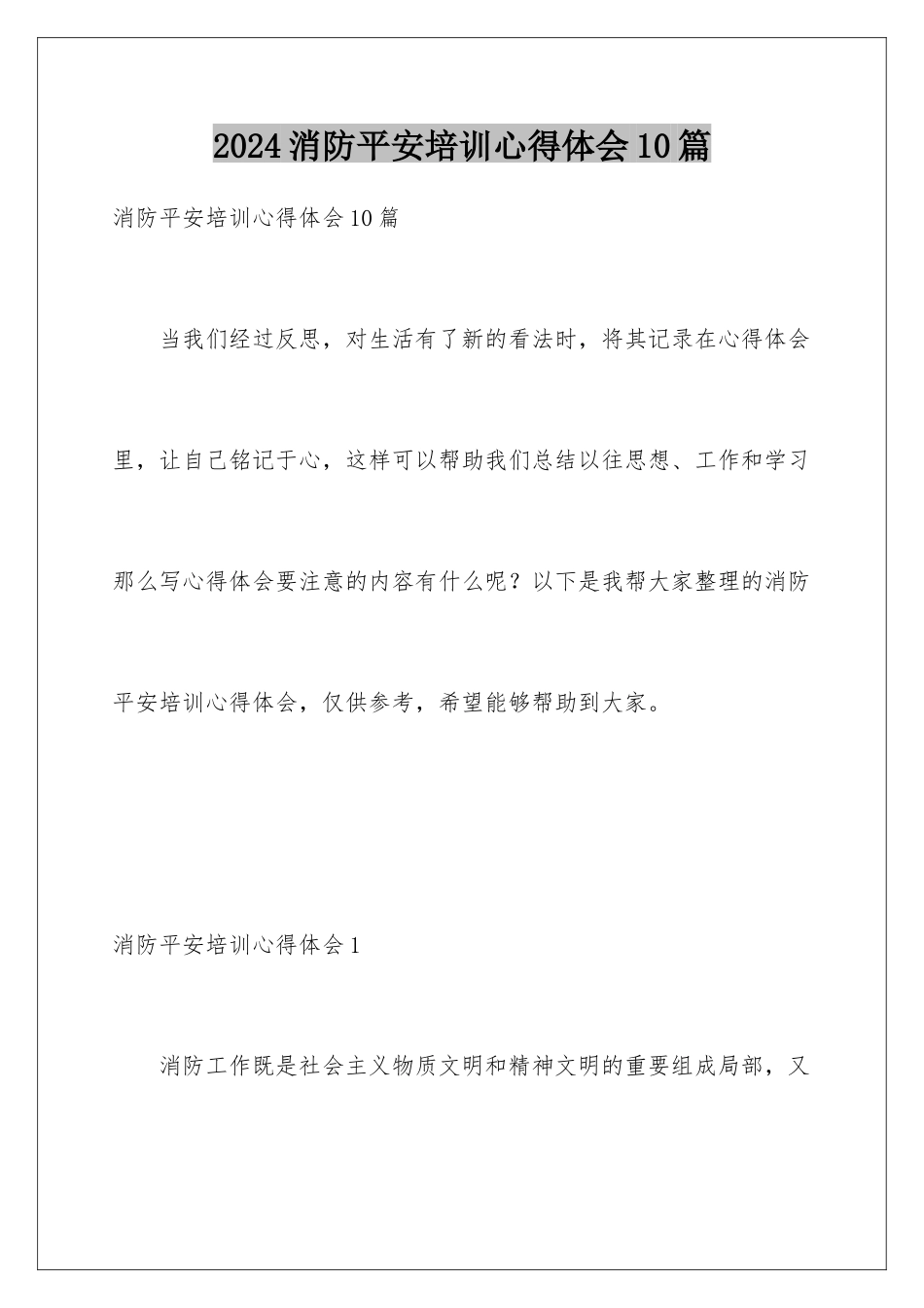 2024年消防安全培训心得体会10篇_第1页